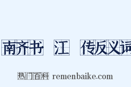 南齐书·江祏传反义词是什么意思的图片